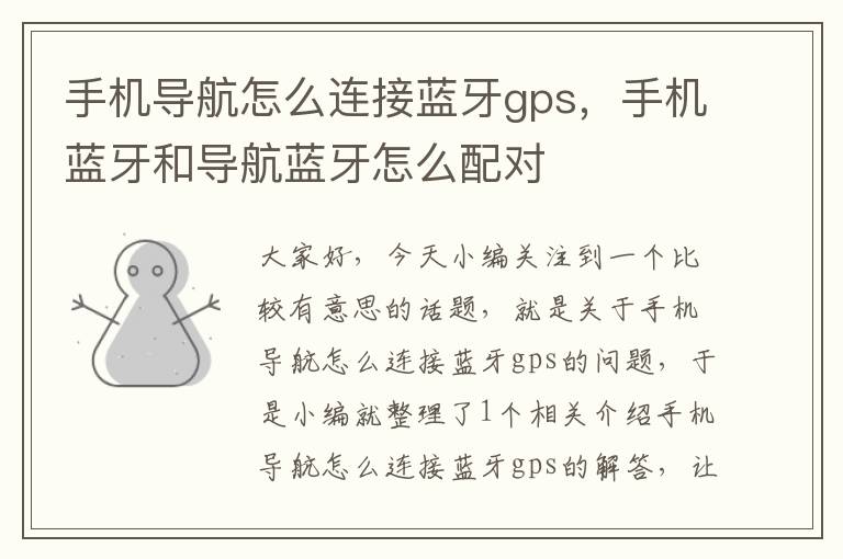 手机导航怎么连接蓝牙gps，手机蓝牙和导航蓝牙怎么配对