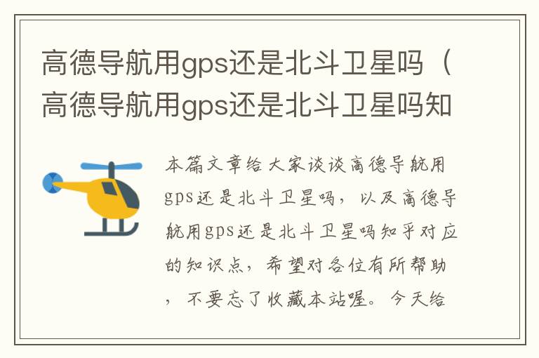 高德导航用gps还是北斗卫星吗（高德导航用gps还是北斗卫星吗知乎）