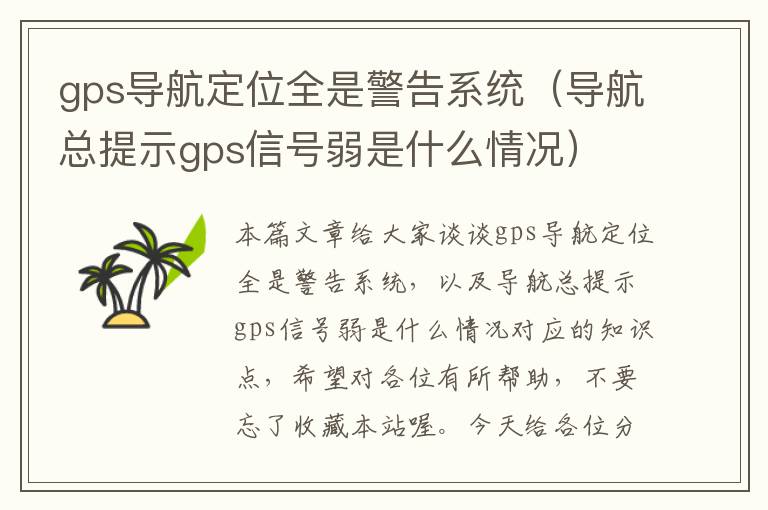 gps导航定位全是警告系统（导航总提示gps信号弱是什么情况）