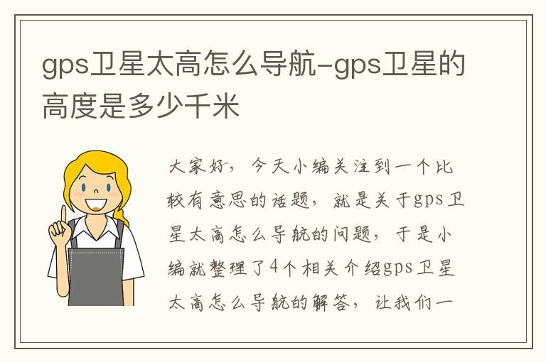 gps卫星太高怎么导航-gps卫星的高度是多少千米