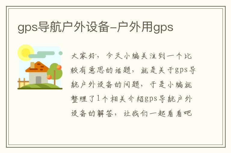 gps导航户外设备-户外用gps