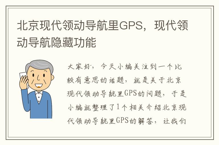 北京现代领动导航里GPS，现代领动导航隐藏功能