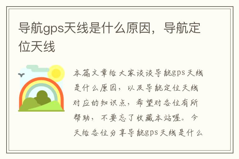 导航gps天线是什么原因，导航定位天线