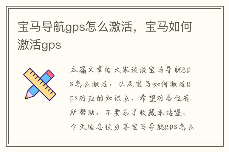 宝马导航gps怎么激活，宝马如何激活gps