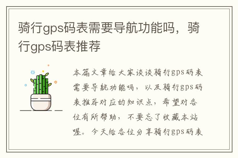 骑行gps码表需要导航功能吗，骑行gps码表推荐