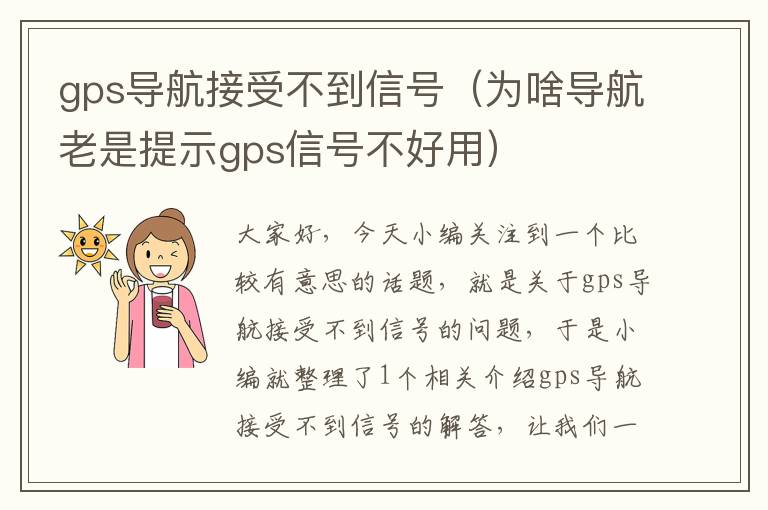 gps导航接受不到信号（为啥导航老是提示gps信号不好用）