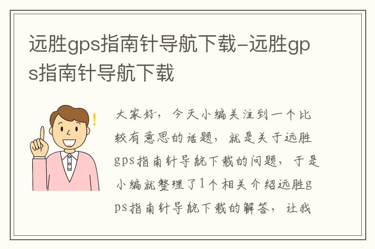 远胜gps指南针导航下载-远胜gps指南针导航下载