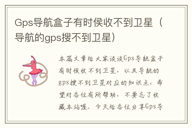 Gps导航盒子有时侯收不到卫星（导航的gps搜不到卫星）