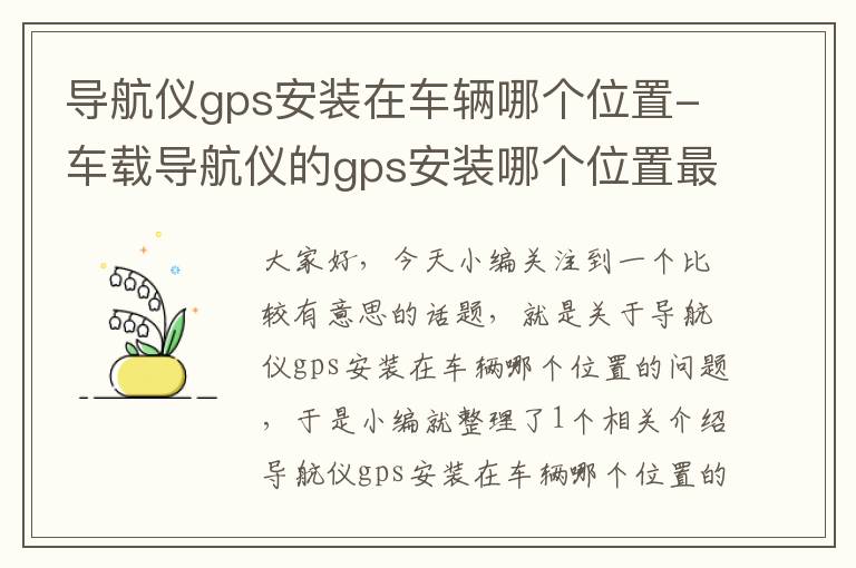 导航仪gps安装在车辆哪个位置-车载导航仪的gps安装哪个位置最佳