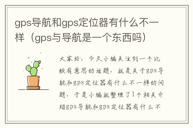 gps导航和gps定位器有什么不一样（gps与导航是一个东西吗）