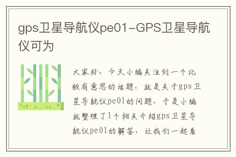 gps卫星导航仪pe01-GPS卫星导航仪可为