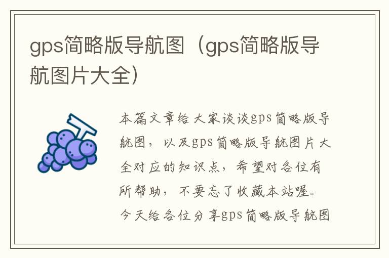 gps简略版导航图（gps简略版导航图片大全）