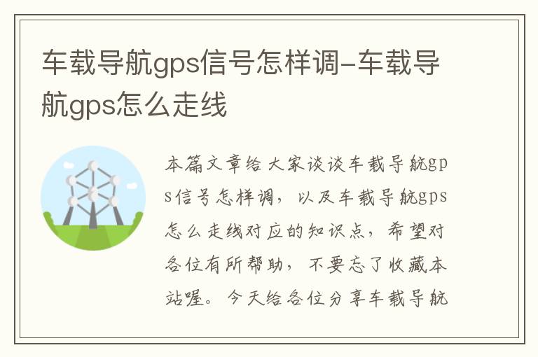 车载导航gps信号怎样调-车载导航gps怎么走线