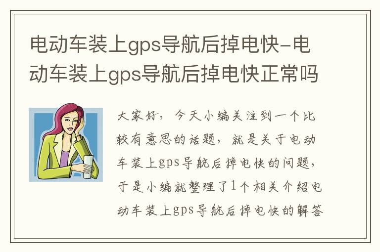 电动车装上gps导航后掉电快-电动车装上gps导航后掉电快正常吗