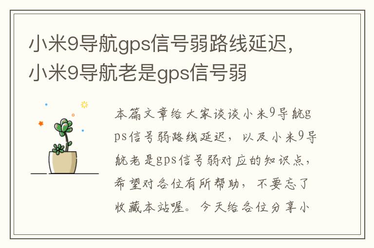 小米9导航gps信号弱路线延迟，小米9导航老是gps信号弱