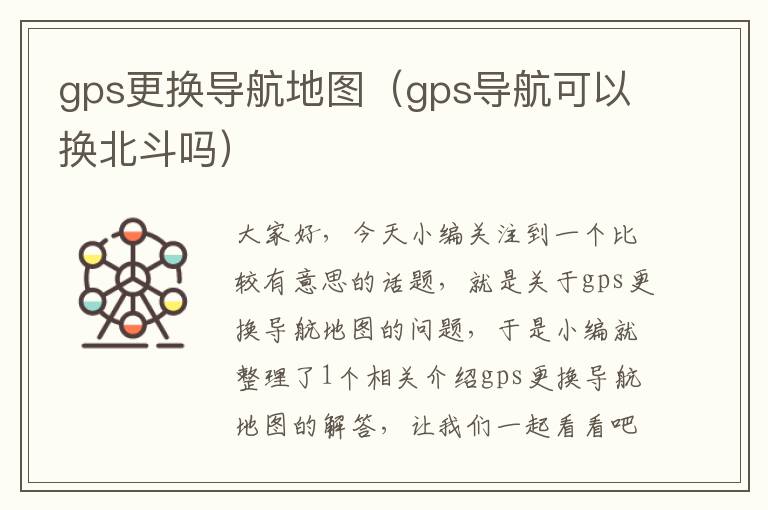 gps更换导航地图（gps导航可以换北斗吗）