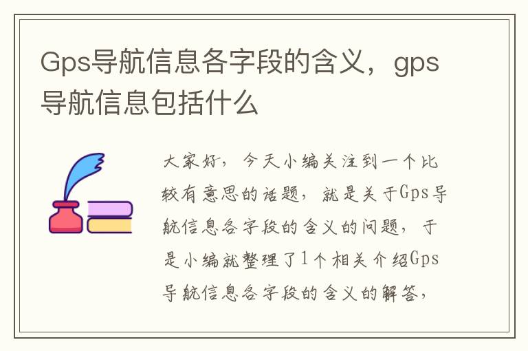 Gps导航信息各字段的含义，gps导航信息包括什么