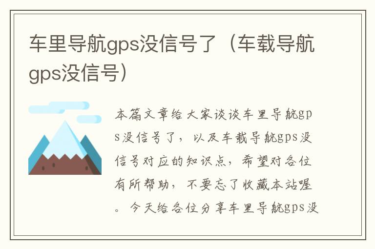 车里导航gps没信号了（车载导航gps没信号）