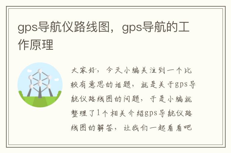 gps导航仪路线图，gps导航的工作原理