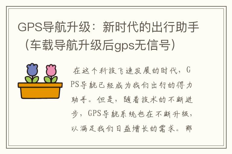 GPS导航升级：新时代的出行助手（车载导航升级后gps无信号）