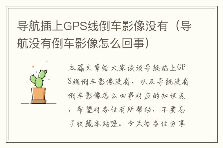 导航插上GPS线倒车影像没有（导航没有倒车影像怎么回事）