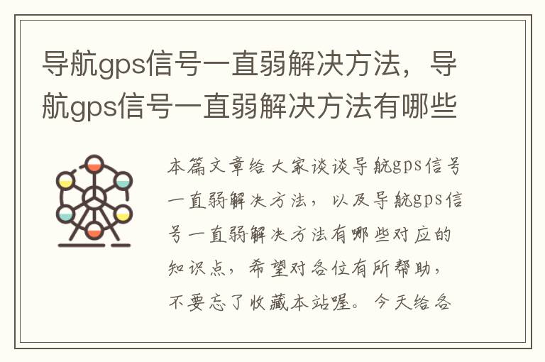 导航gps信号一直弱解决方法，导航gps信号一直弱解决方法有哪些