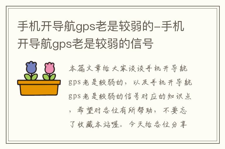 手机开导航gps老是较弱的-手机开导航gps老是较弱的信号