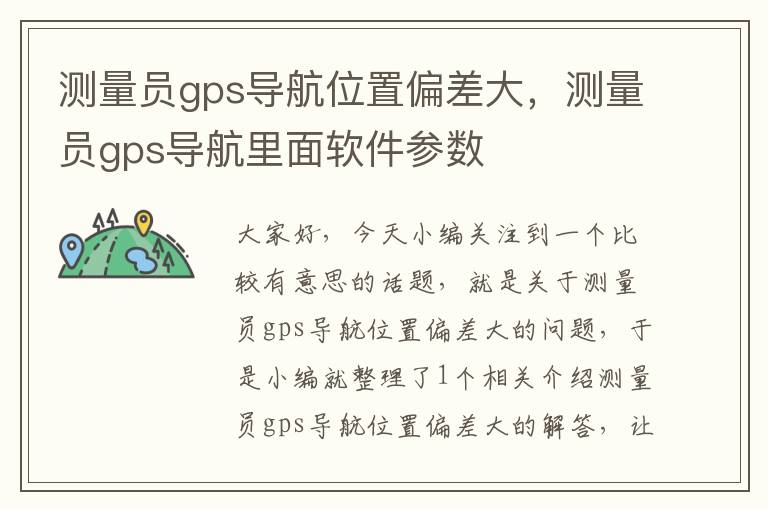 测量员gps导航位置偏差大，测量员gps导航里面软件参数