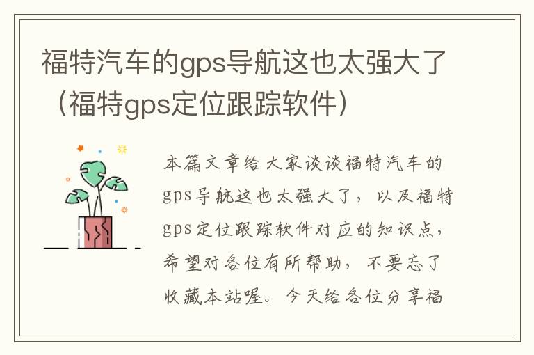 福特汽车的gps导航这也太强大了（福特gps定位跟踪软件）