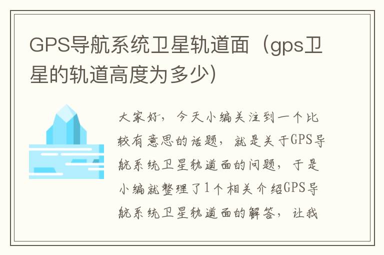 GPS导航系统卫星轨道面（gps卫星的轨道高度为多少）