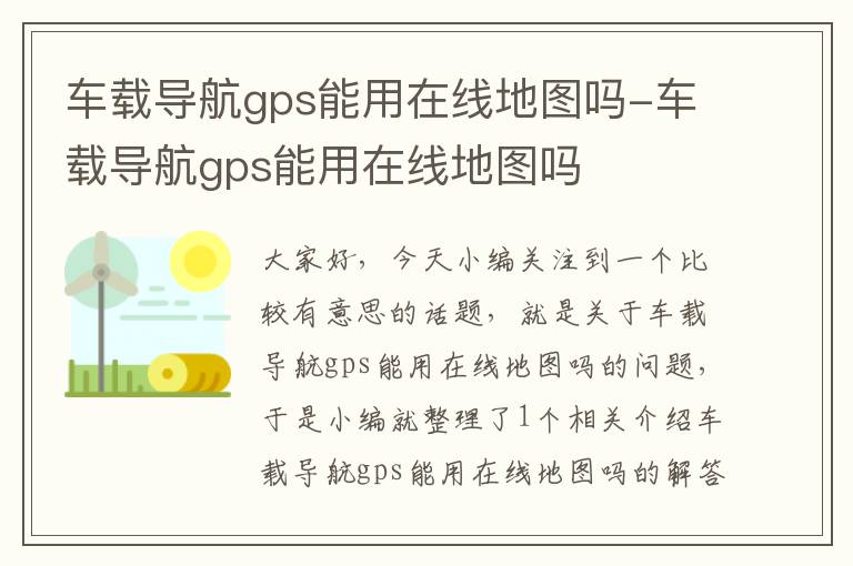 车载导航gps能用在线地图吗-车载导航gps能用在线地图吗