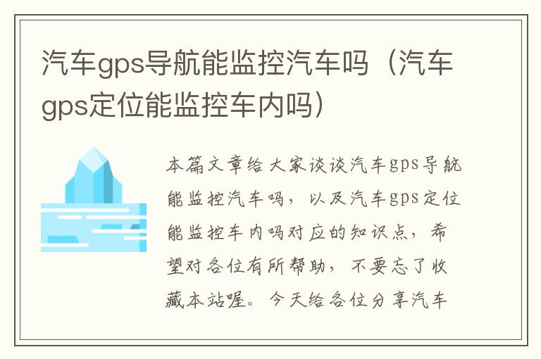 汽车gps导航能监控汽车吗（汽车gps定位能监控车内吗）