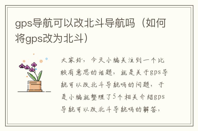 gps导航可以改北斗导航吗（如何将gps改为北斗）