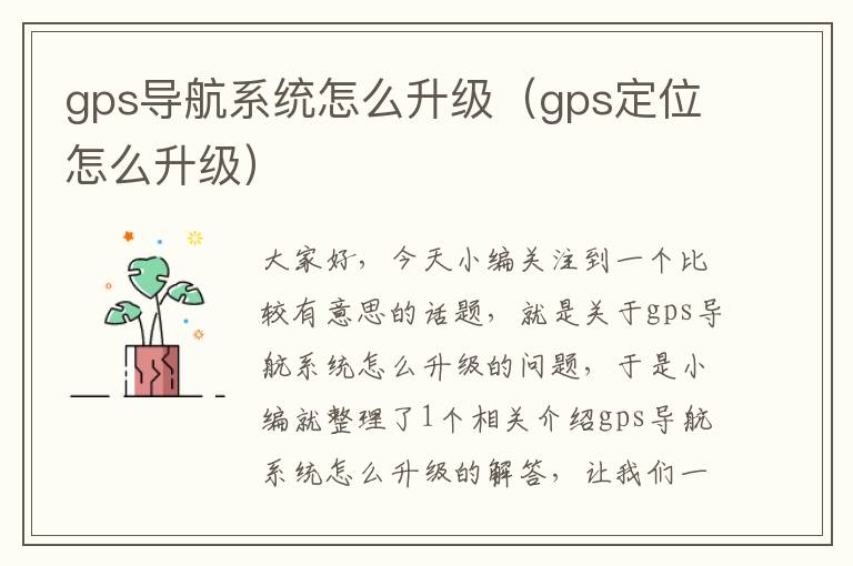 gps导航系统怎么升级（gps定位怎么升级）