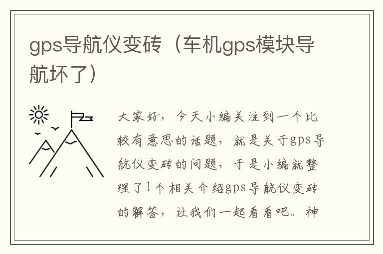 gps导航仪变砖（车机gps模块导航坏了）