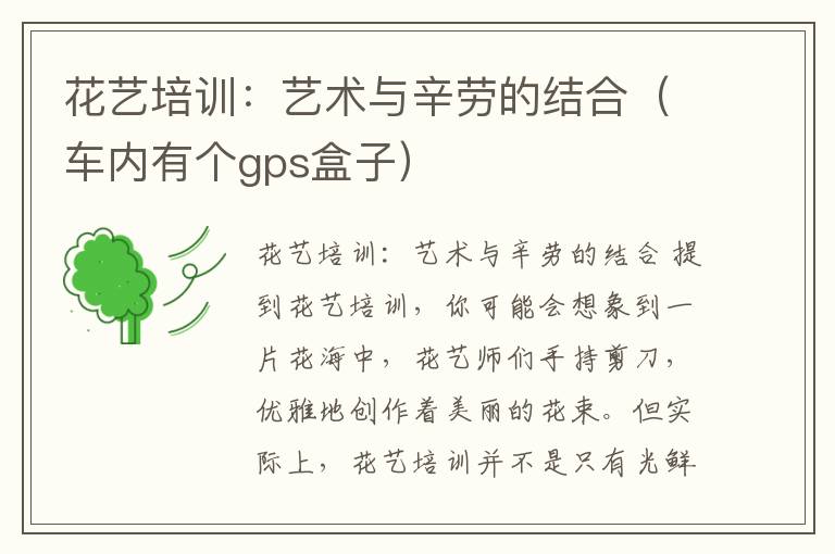 花艺培训：艺术与辛劳的结合（车内有个gps盒子）