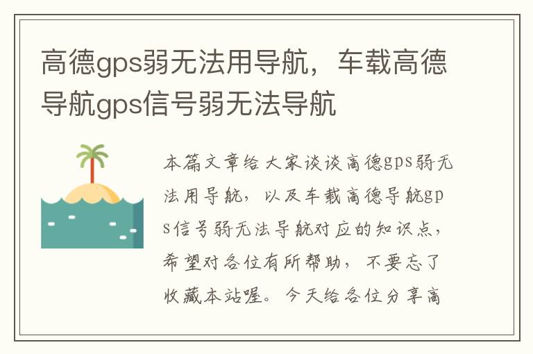 高德gps弱无法用导航，车载高德导航gps信号弱无法导航