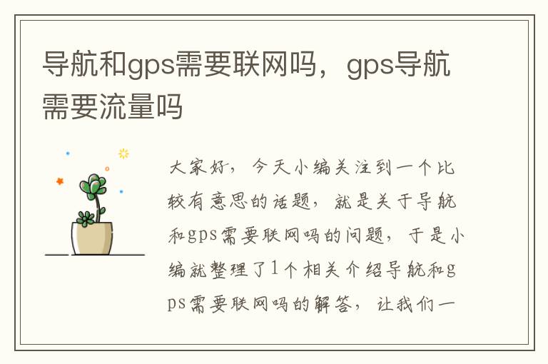 导航和gps需要联网吗，gps导航需要流量吗