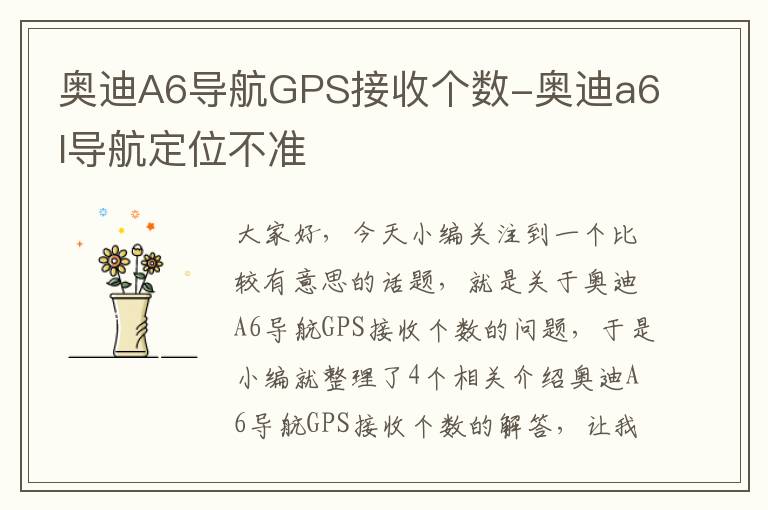 奥迪A6导航GPS接收个数-奥迪a6l导航定位不准