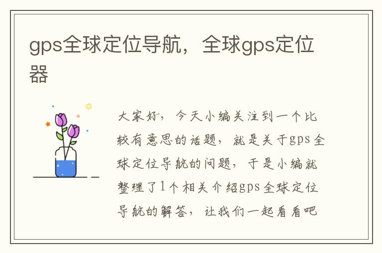 gps全球定位导航，全球gps定位器