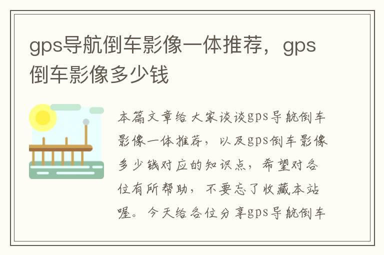 gps导航倒车影像一体推荐，gps倒车影像多少钱