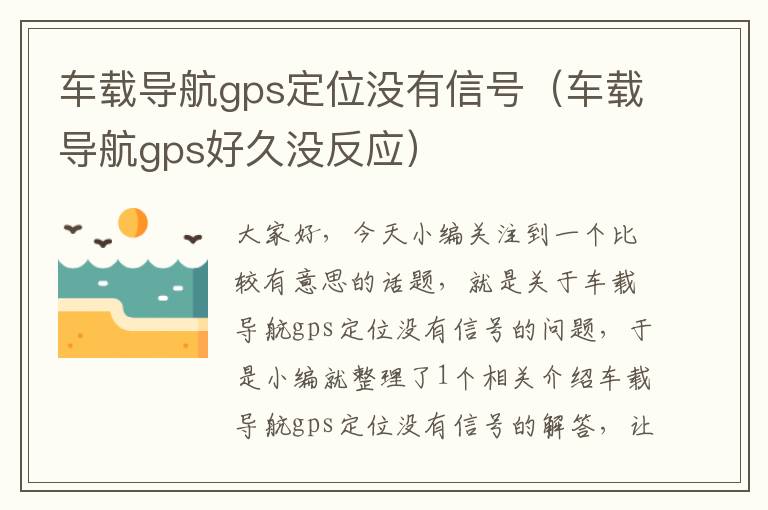 车载导航gps定位没有信号（车载导航gps好久没反应）