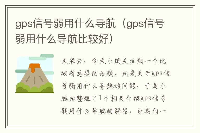 gps信号弱用什么导航（gps信号弱用什么导航比较好）