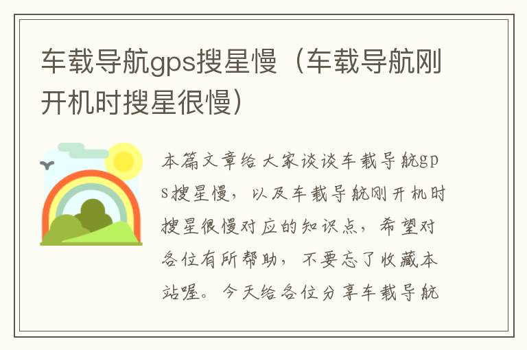 车载导航gps搜星慢（车载导航刚开机时搜星很慢）