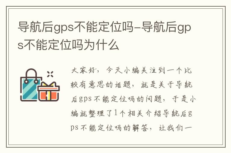 导航后gps不能定位吗-导航后gps不能定位吗为什么