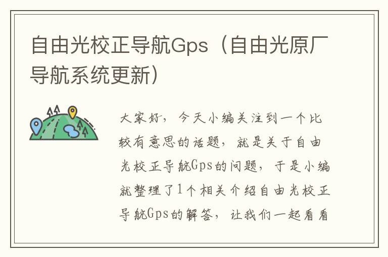 自由光校正导航Gps（自由光原厂导航系统更新）