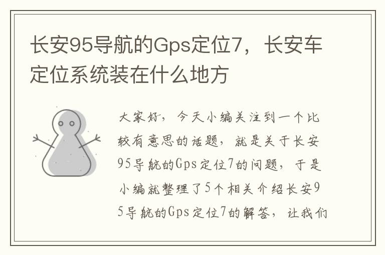 长安95导航的Gps定位7，长安车定位系统装在什么地方