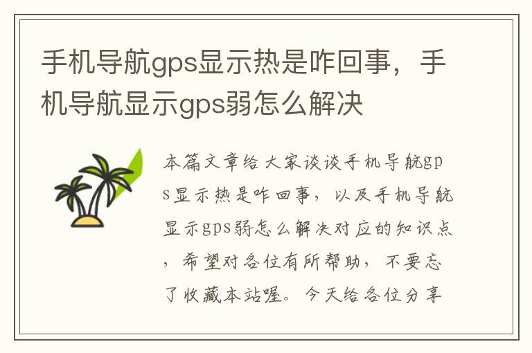 手机导航gps显示热是咋回事，手机导航显示gps弱怎么解决