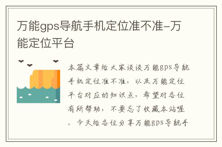 万能gps导航手机定位准不准-万能定位平台