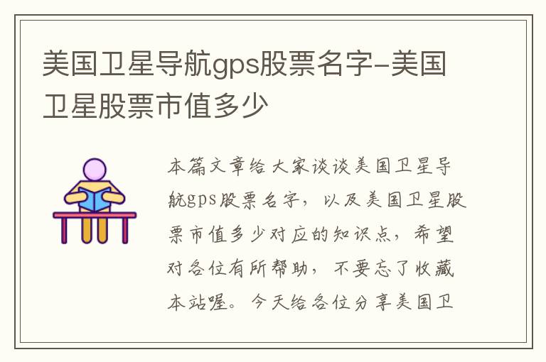 美国卫星导航gps股票名字-美国卫星股票市值多少